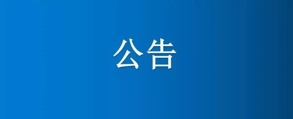 博農(nóng)集團(tuán)農(nóng)業(yè)公司第三分公司1、2、5號日光溫室大棚及6座拱棚整體公開招租項(xiàng)目成交公示